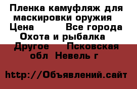 Пленка камуфляж для маскировки оружия › Цена ­ 750 - Все города Охота и рыбалка » Другое   . Псковская обл.,Невель г.